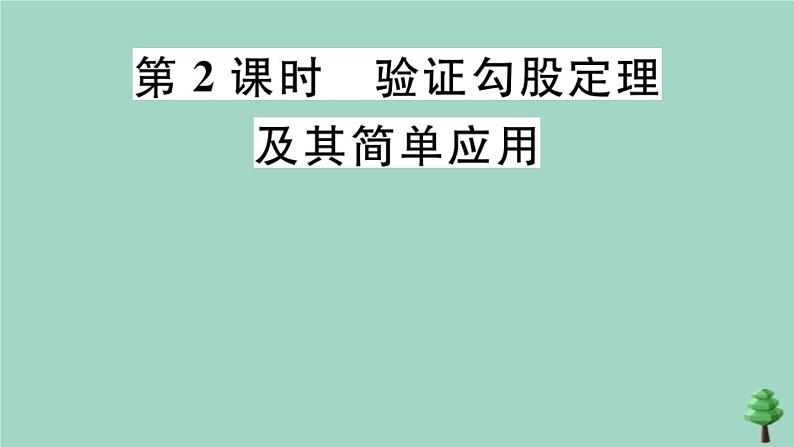 2020秋八年级数学上册第一章《勾股定理》1-1第2课时验证勾股定理及其简单应用作业课件（新版）北师大版01