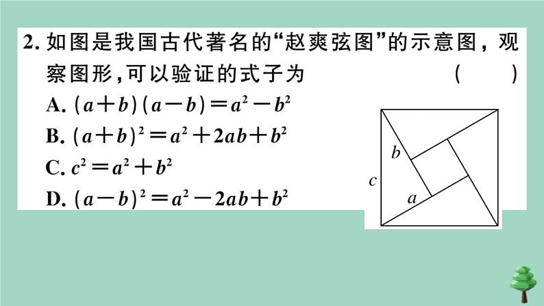 2020秋八年级数学上册第一章《勾股定理》1-1第2课时验证勾股定理及其简单应用作业课件（新版）北师大版04