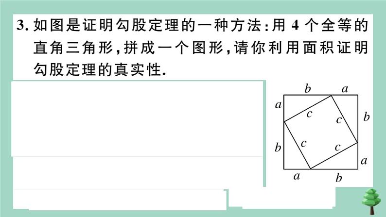 2020秋八年级数学上册第一章《勾股定理》1-1第2课时验证勾股定理及其简单应用作业课件（新版）北师大版05