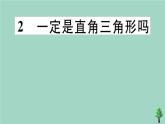 2020秋八年级数学上册第一章《勾股定理》1-2一定是直角三角形吗作业课件（新版）北师大版