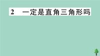 北师大版八年级上册第一章 勾股定理2 一定是直角三角形吗优秀作业ppt课件