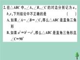 2020秋八年级数学上册第一章《勾股定理》1-2一定是直角三角形吗作业课件（新版）北师大版