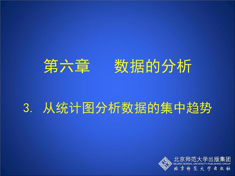 八年级上册数学课件《从统计图分析数据的集中趋势》 (3)_北师大版01