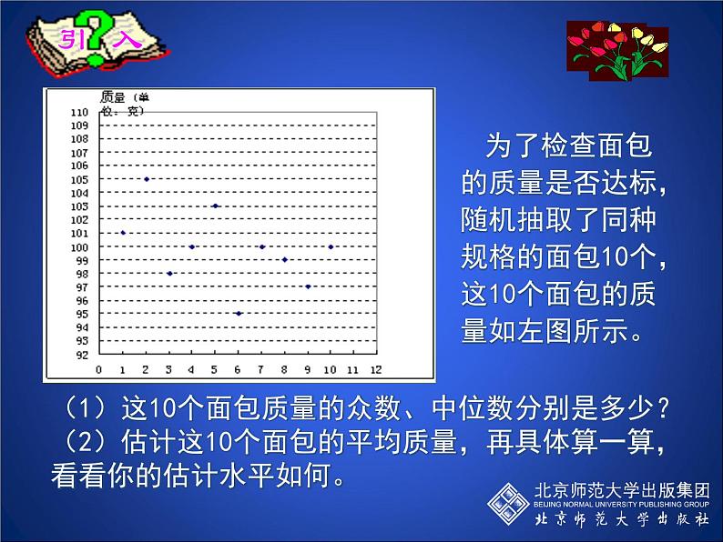 八年级上册数学课件《从统计图分析数据的集中趋势》 (3)_北师大版02