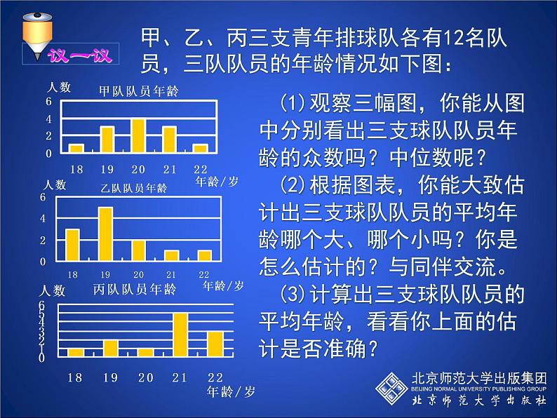 八年级上册数学课件《从统计图分析数据的集中趋势》 (3)_北师大版04