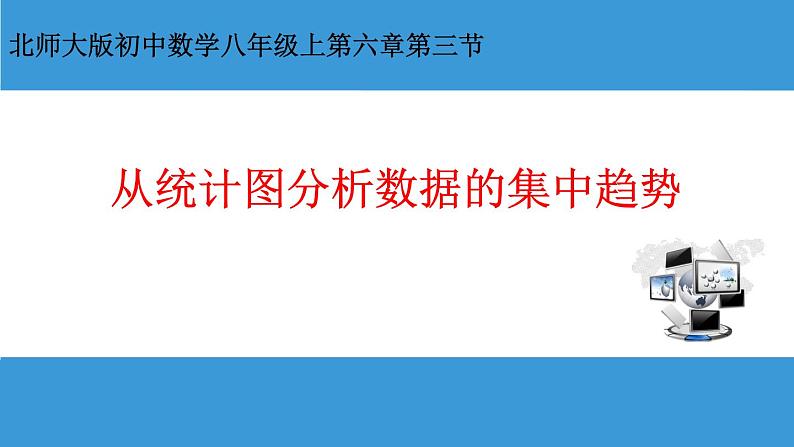 八年级上册数学课件《从统计图分析数据的集中趋势》 (5)_北师大版01