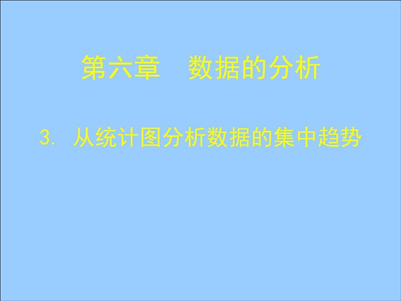 八年级上册数学课件《从统计图分析数据的集中趋势》 (10)_北师大版01