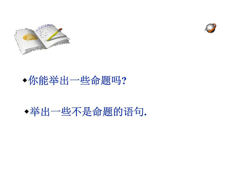 八年级上册数学课件《定义与命题》 (3)_北师大版第6页