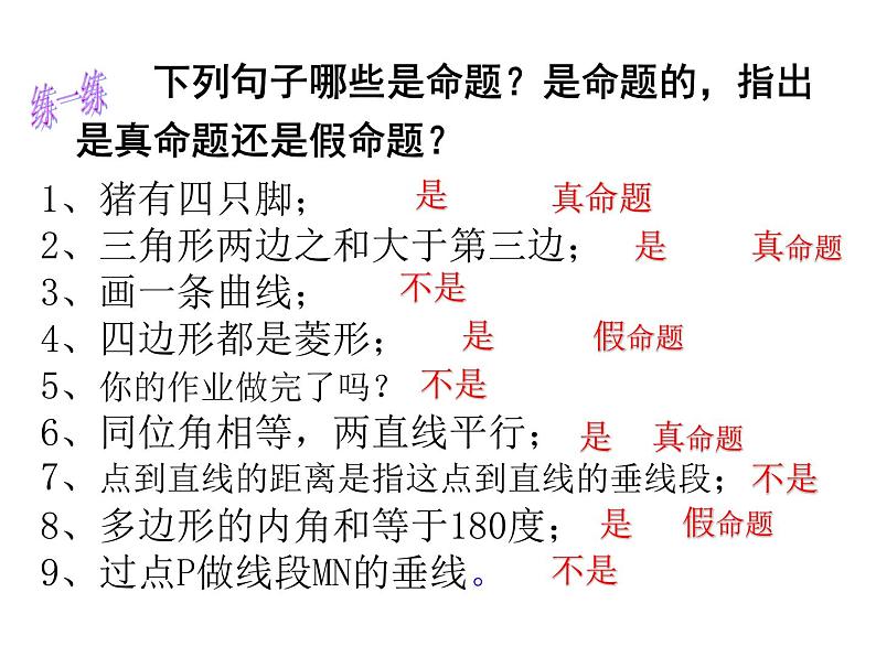 八年级上册数学课件《定义与命题》 (3)_北师大版第7页