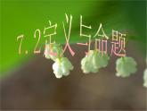 八年级上册数学课件《定义与命题》 (2)_北师大版