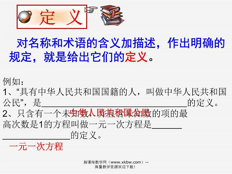 八年级上册数学课件《定义与命题》 (2)_北师大版第5页