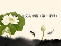 北师大版八年级上册2 定义与命题优质ppt课件