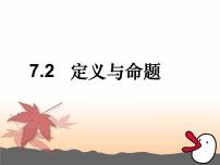 数学北师大版2 定义与命题精品ppt课件