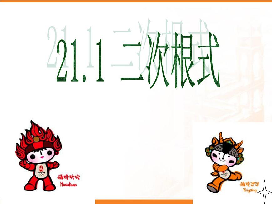 八年级上册数学课件《二次根式》  (1)_北师大版第5页