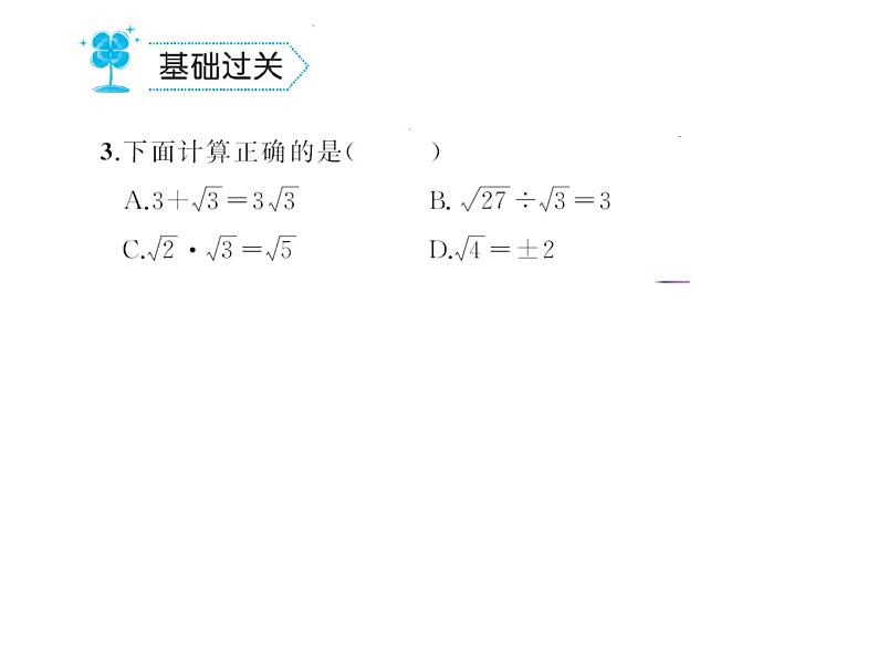 八年级上册数学课件《二次根式》  (6)_北师大版第3页