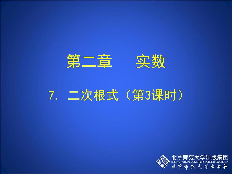 八年级上册数学课件《二次根式的运算》  (4)_北师大版第1页