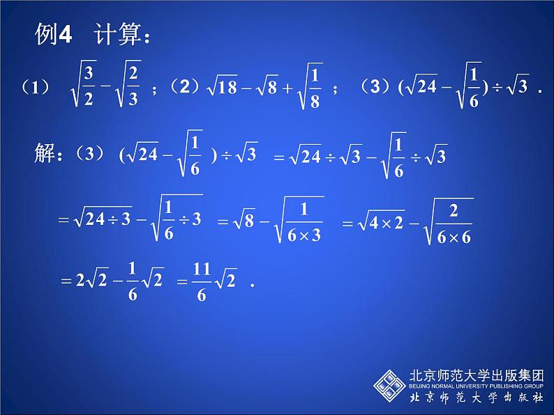 八年级上册数学课件《二次根式的运算》  (4)_北师大版第4页