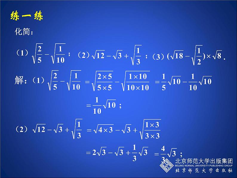 八年级上册数学课件《二次根式的运算》  (4)_北师大版第5页