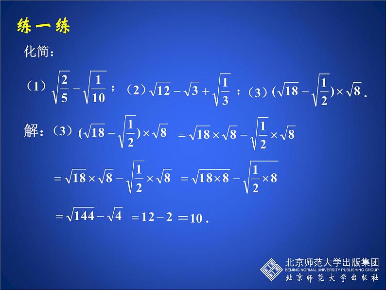 八年级上册数学课件《二次根式的运算》  (4)_北师大版第6页