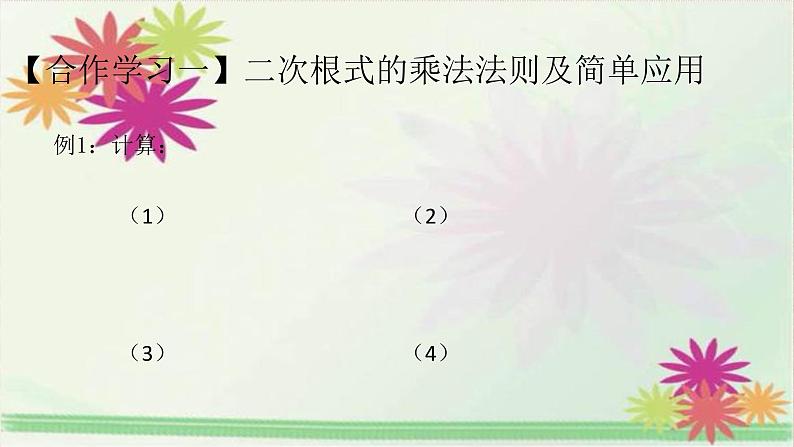 八年级上册数学课件《二次根式的运算》  (5)_北师大版第4页