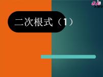 北师大版八年级上册第二章 实数7 二次根式精品ppt课件