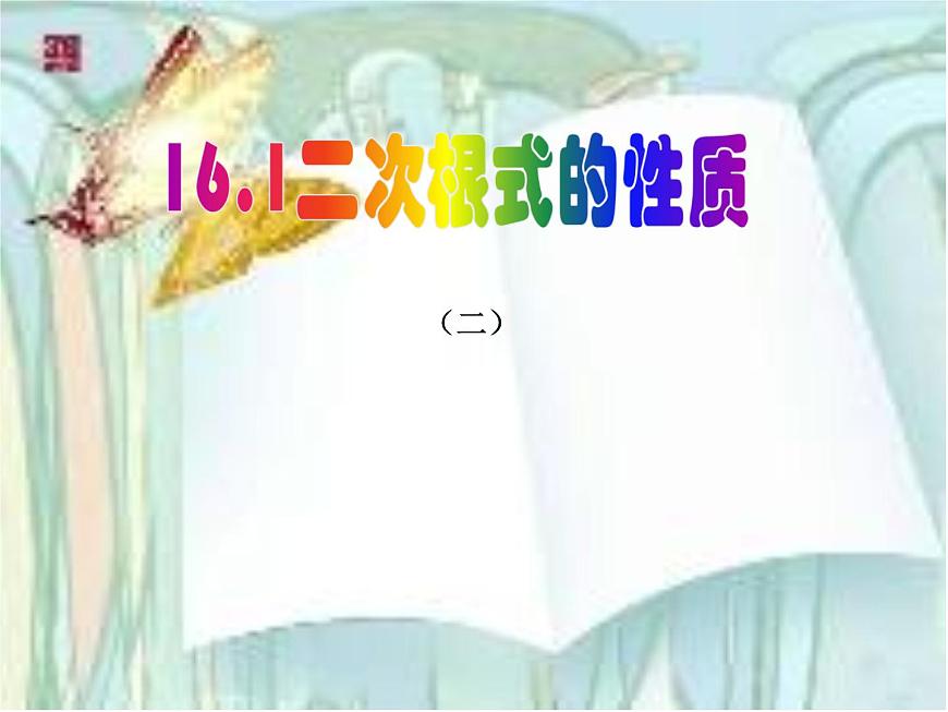 八年级上册数学课件《二次根式》  (10)_北师大版第3页