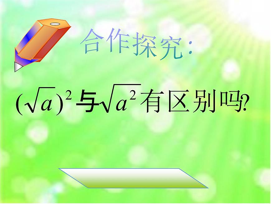 八年级上册数学课件《二次根式》  (10)_北师大版第6页