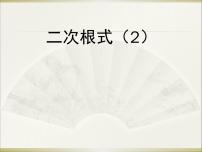 北师大版八年级上册7 二次根式公开课课件ppt
