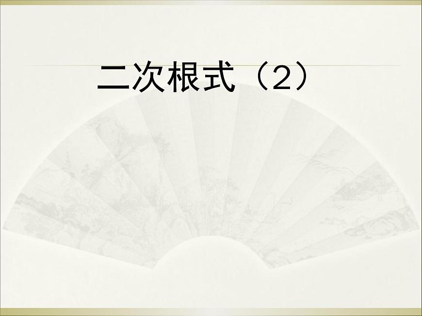 八年级上册数学课件《二次根式》  (9)_北师大版第1页
