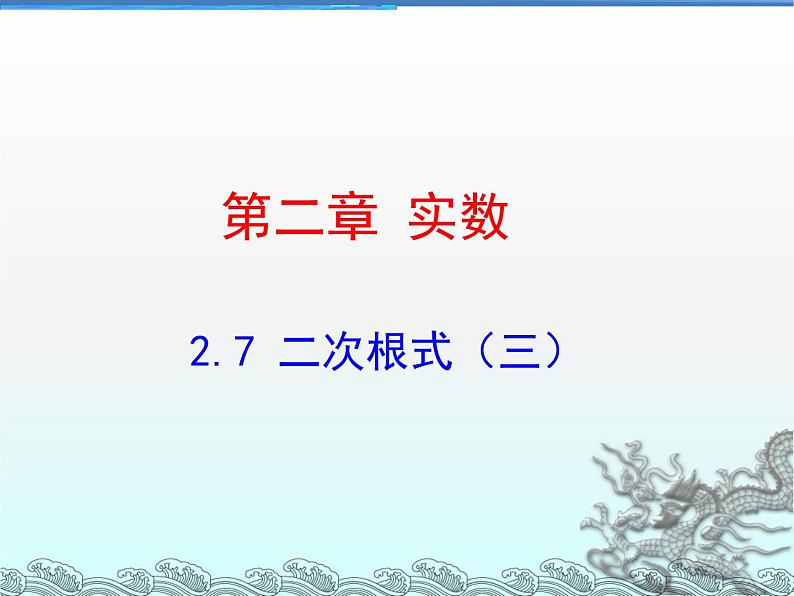 八年级上册数学课件《二次根式的运算》  (6)_北师大版第1页