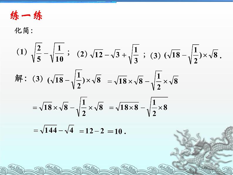 八年级上册数学课件《二次根式的运算》  (6)_北师大版第8页