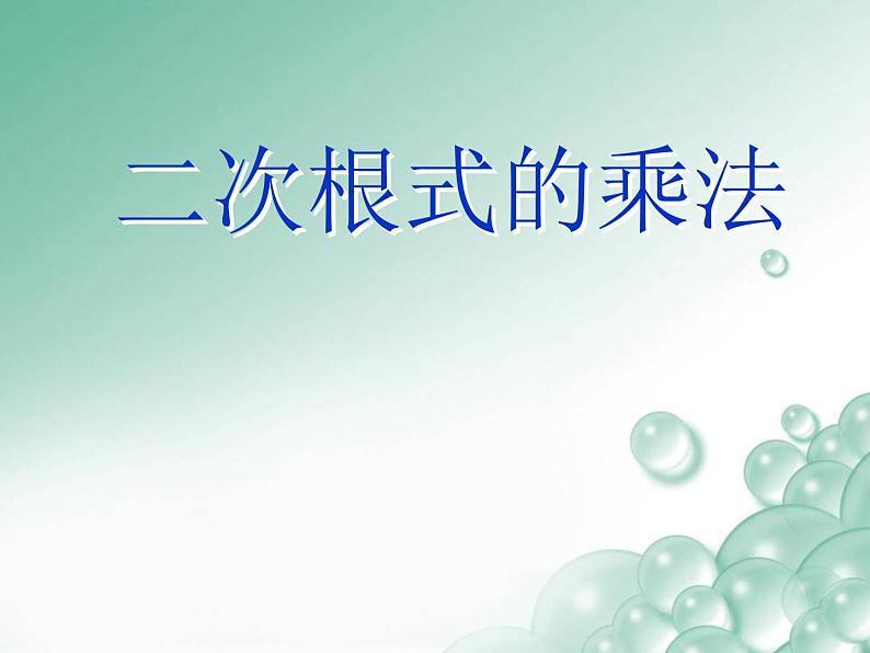 八年级上册数学课件《二次根式的运算》  (9)_北师大版01