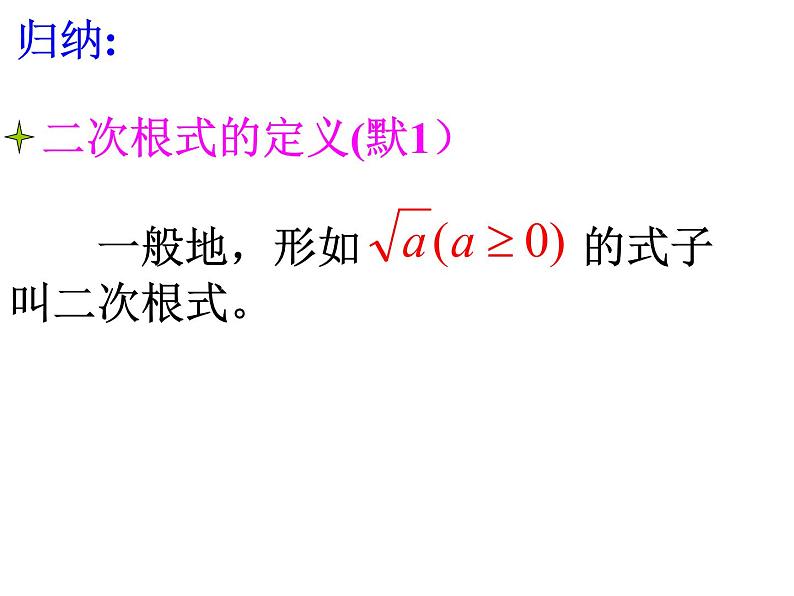 八年级上册数学课件《二次根式及性质》(4)_北师大版第7页