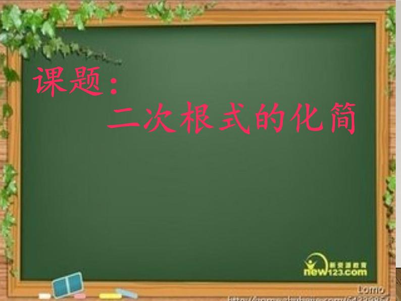 八年级上册数学课件《二次根式及性质》(7)_北师大版第1页