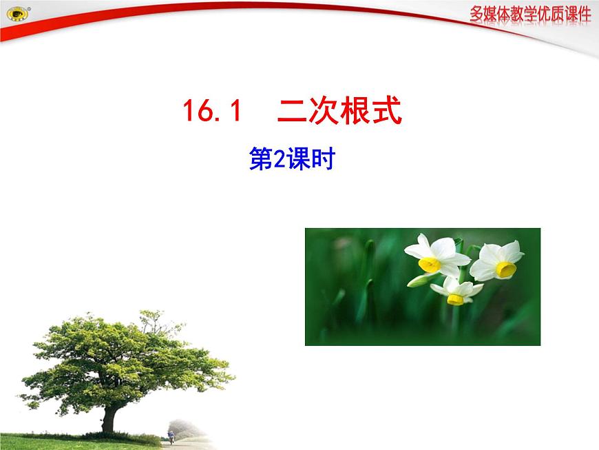 八年级上册数学课件《二次根式及性质》(9)_北师大版第1页
