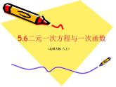 八年级上册数学课件《二元一次方程与一次函数》(2)_北师大版