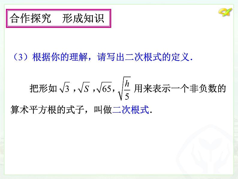 八年级上册数学课件《二次根式及性质》(10)_北师大版第7页