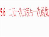 八年级上册数学课件《二元一次方程与一次函数》(1)_北师大版