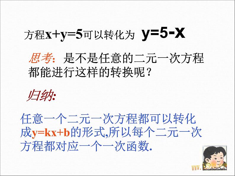 八年级上册数学课件《二元一次方程与一次函数》(1)_北师大版第3页