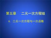 八年级上册数学课件《二元一次方程与一次函数》(3)_北师大版