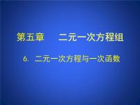 北师大版八年级上册6 二元一次方程与一次函数获奖课件ppt