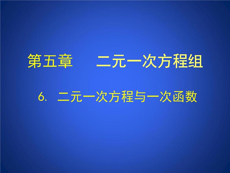 八年级上册数学课件《二元一次方程与一次函数》(3)_北师大版第1页