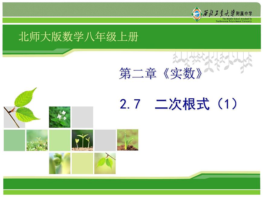 八年级上册数学课件《二次根式及性质》(2)_北师大版第1页