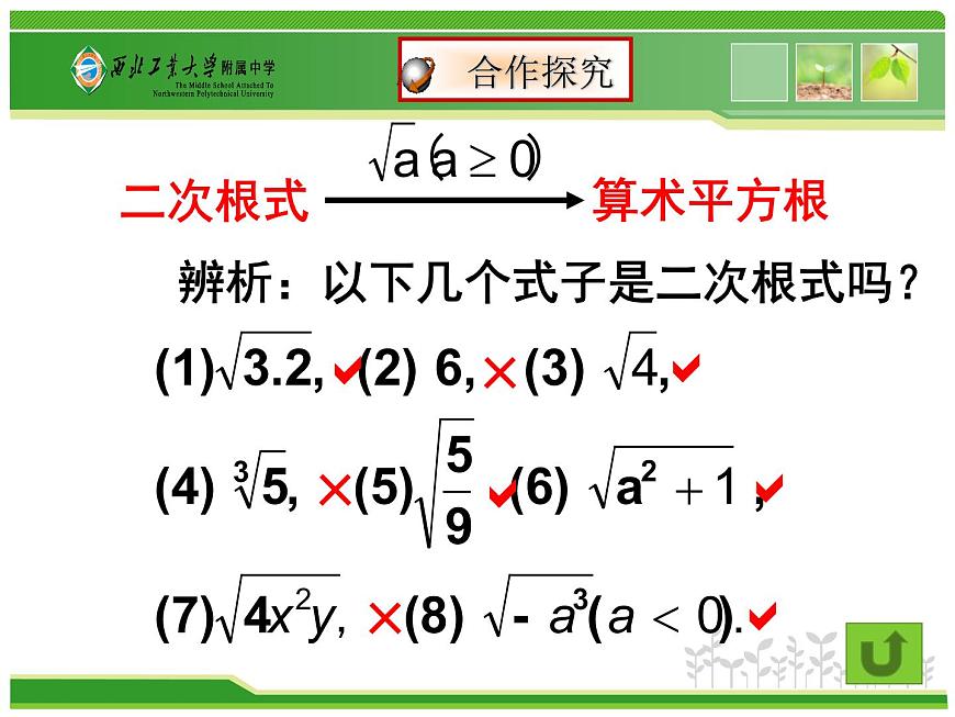 八年级上册数学课件《二次根式及性质》(2)_北师大版第7页