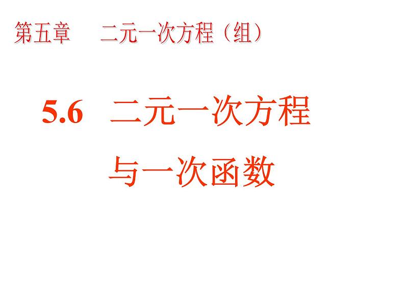 八年级上册数学课件《二元一次方程与一次函数》(6)_北师大版第5页