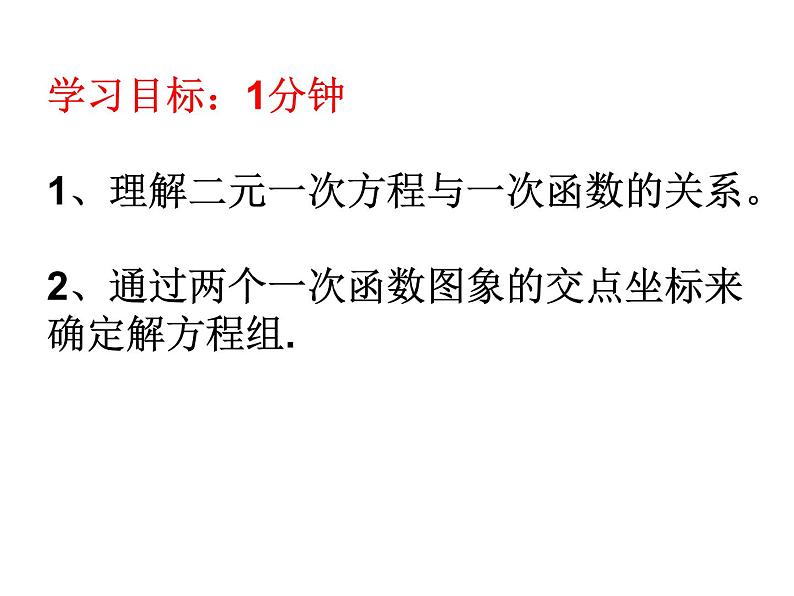 八年级上册数学课件《二元一次方程与一次函数》(6)_北师大版第6页