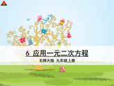 八年级上册数学课件《二元一次方程与一次函数》(4)_北师大版