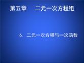 八年级上册数学课件《二元一次方程与一次函数》(8)_北师大版