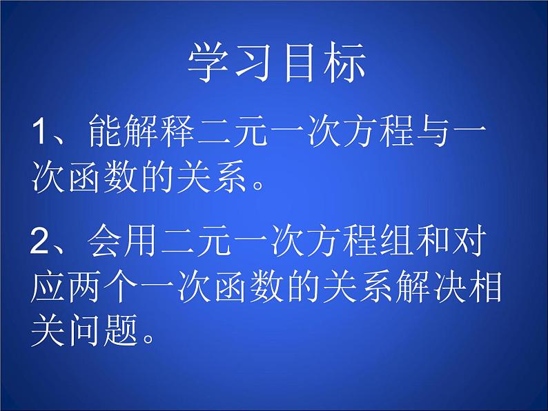 八年级上册数学课件《二元一次方程与一次函数》(8)_北师大版02