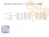 八年级上册数学课件《二元一次方程与一次函数》(7)_北师大版